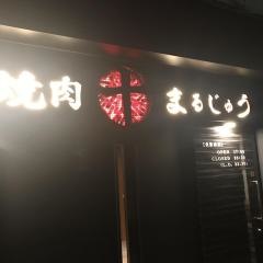 炭火焼肉まるじゅう