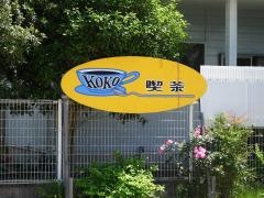 ＫＯＫＯ喫茶店