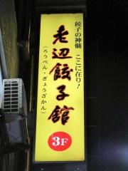 老辺餃子舘　本館