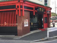 中国料理あＱ