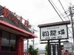翔龍坊