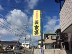 美食亭
