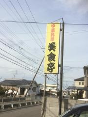 美食亭