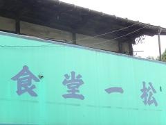 一松