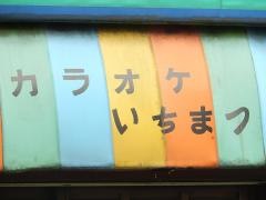 一松