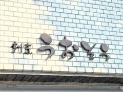 割烹うおそう