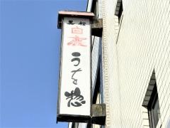 割烹うおそう