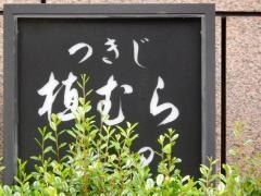 つきじ植むら　湯島店