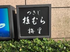 つきじ植むら　湯島店