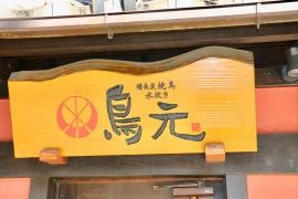 鳥元麹町店