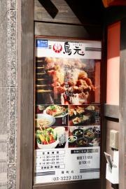 鳥元麹町店