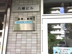 くもん北与野駅前教室