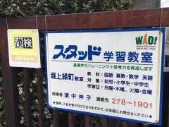 スタッド　堀上緑町教室