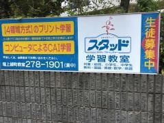 スタッド　堀上緑町教室