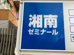 湘南ゼミナール菊名
