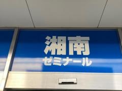 湘南ゼミナール菊名