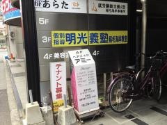 個別指導塾の明光義塾　稲毛海岸教室
