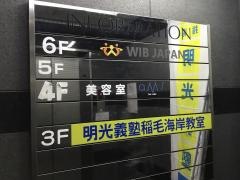 個別指導塾の明光義塾　稲毛海岸教室