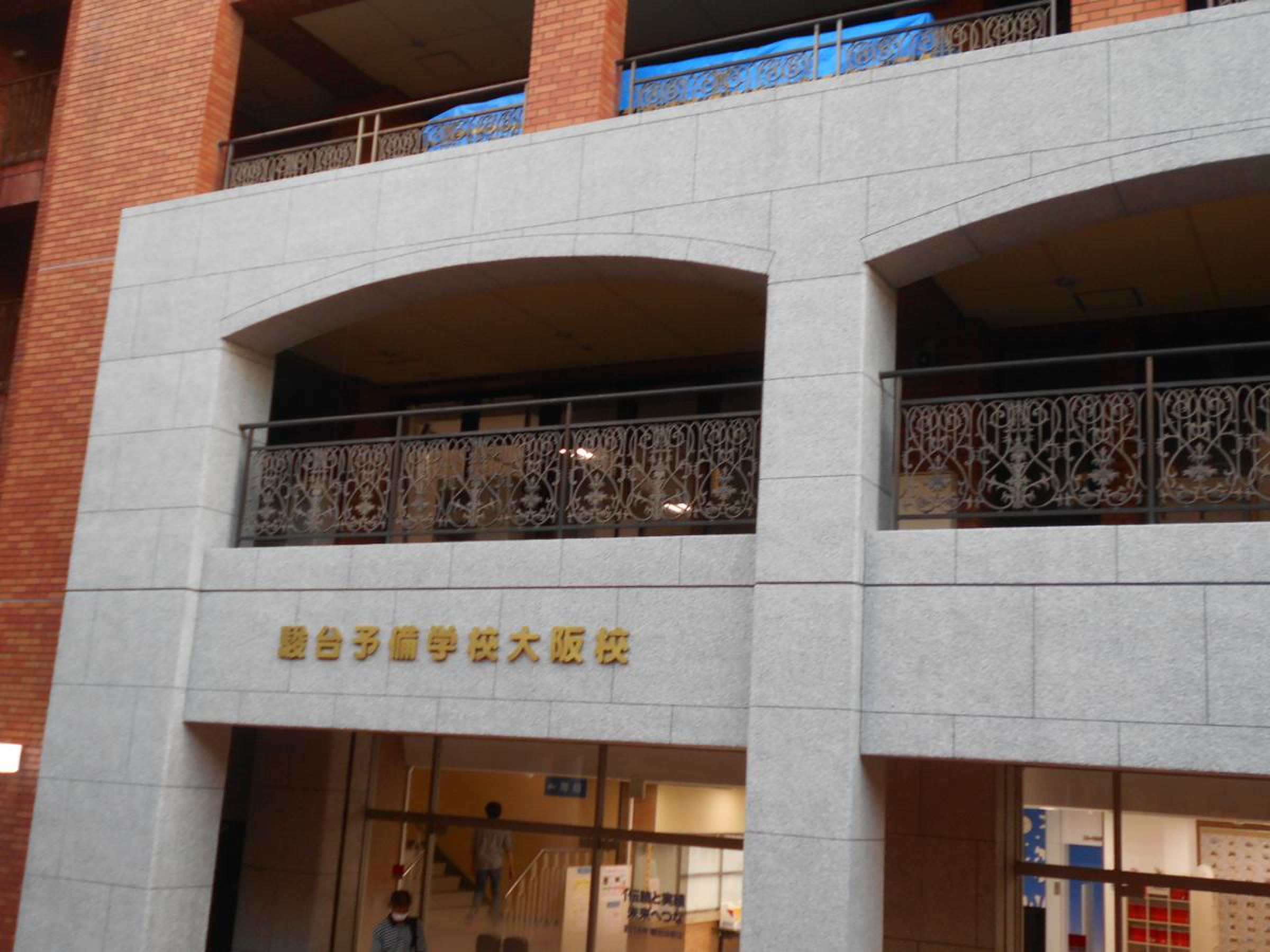 駿台 予備 学校 大阪 校