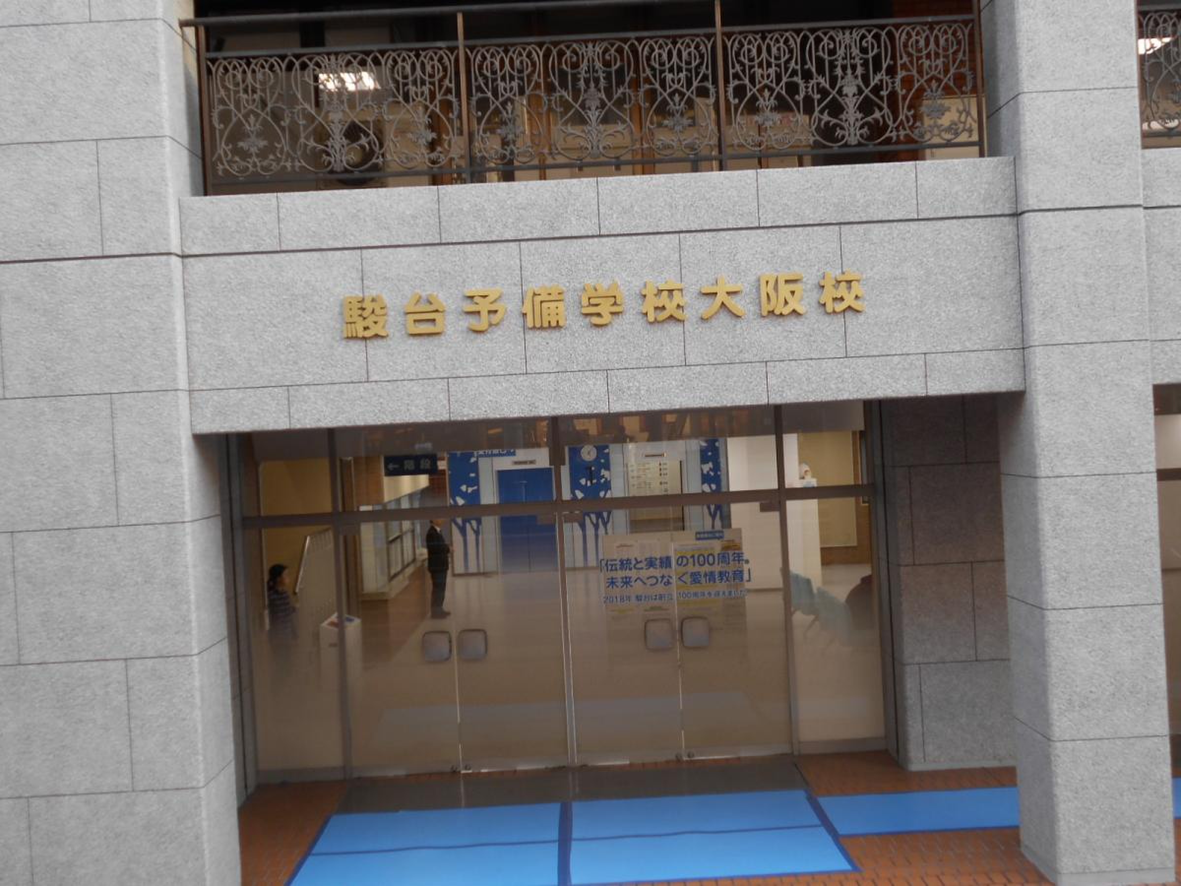 駿台 予備 学校 大阪 校
