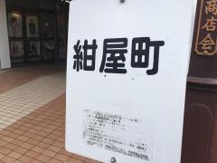 「紺屋町」バス停留所
