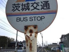 「勝田営業所」バス停留所