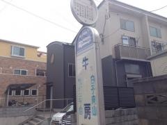 「牛房」バス停留所