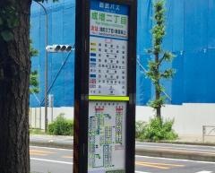 「成増二丁目」バス停留所