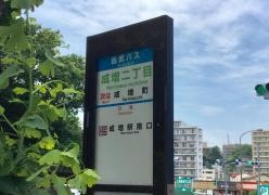 「成増二丁目」バス停留所