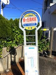 「緑ケ丘高校前」バス停留所