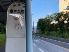 「金井高校前」バス停留所