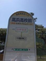 「高浜高校前」バス停留所