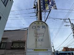 「四ツ角(大和市)」バス停留所