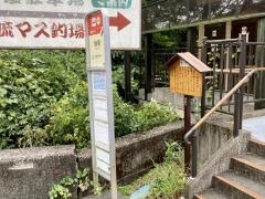 「畑宿」バス停留所