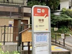 「畑宿」バス停留所