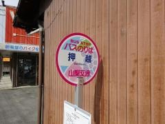 「押越」バス停留所