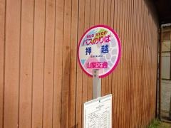 「押越」バス停留所