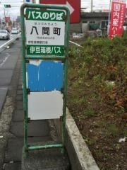 「八間町」バス停留所