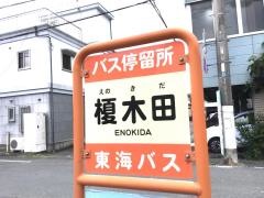 「榎木田」バス停留所