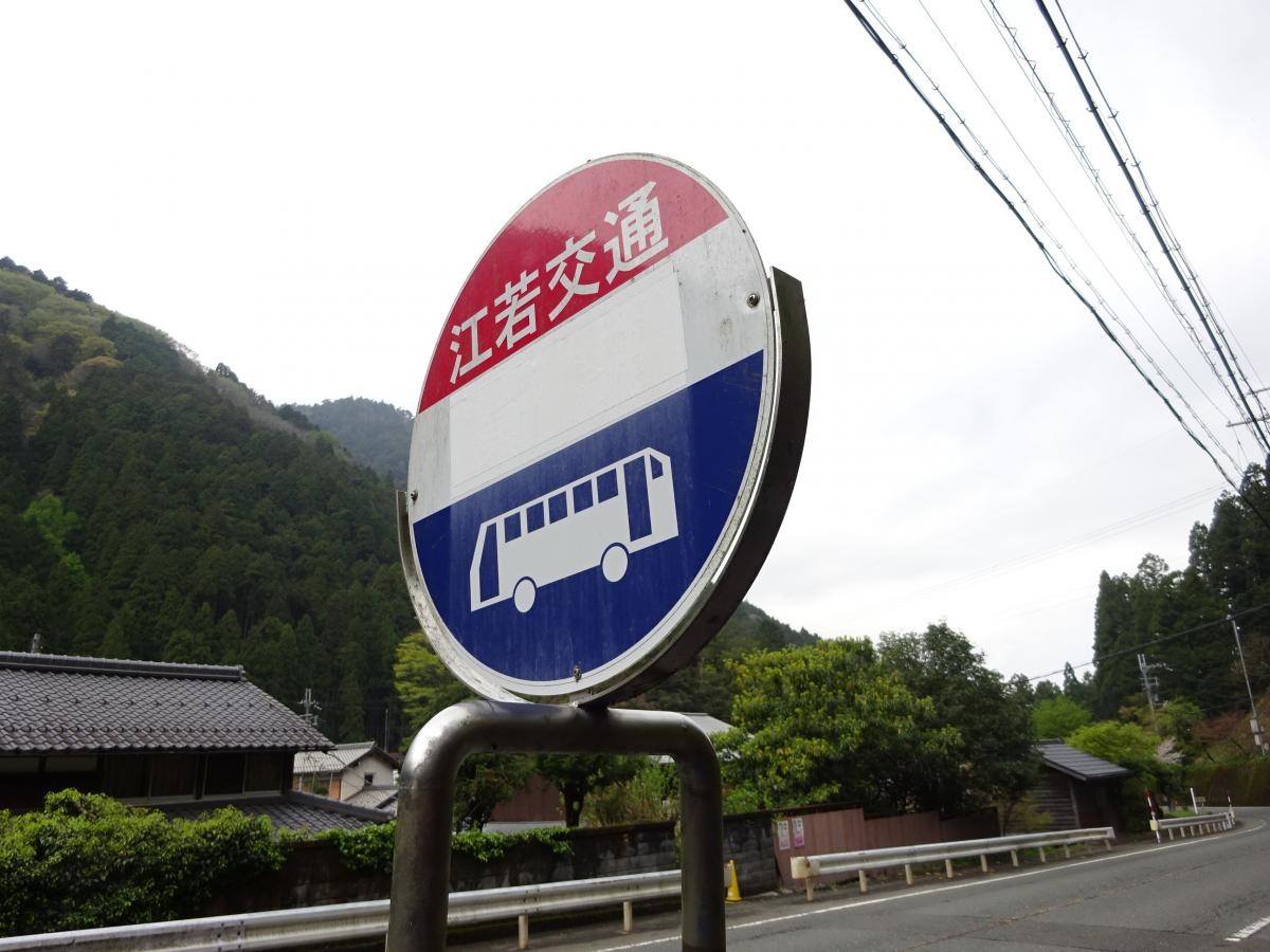 「貫井」バス停留所　江若バス