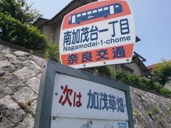 「南加茂台一丁目」バス停留所