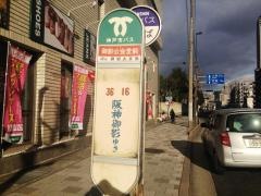 「御影公会堂前」バス停留所