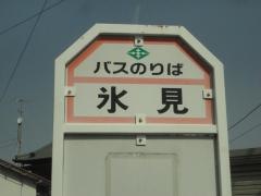 「氷見」バス停留所