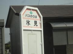 「氷見」バス停留所