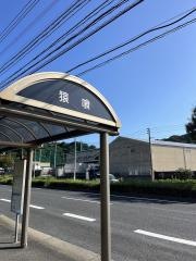 「猿喰」バス停留所