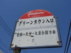 「グリーンタウン入口(福岡市)」バス停留所