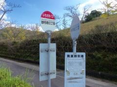「妙円寺三丁目」バス停留所