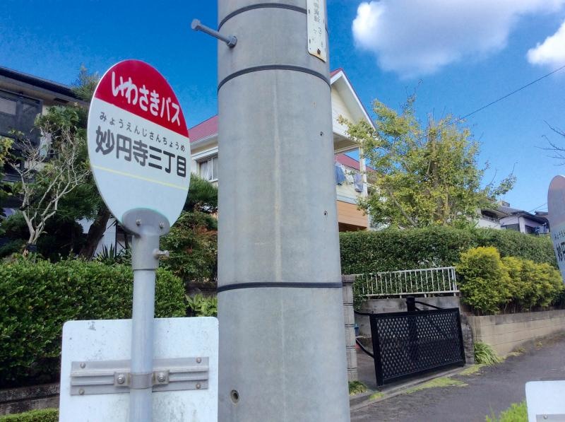 「妙円寺三丁目」バス停留所の外観です。
