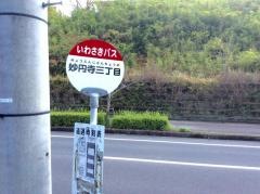 「妙円寺三丁目」バス停留所