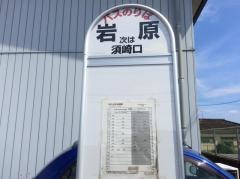 「岩原」バス停留所
